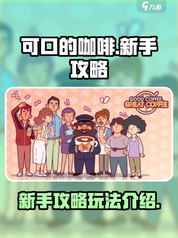 可口的咖啡新手攻略介绍截图1
