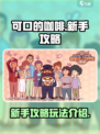可口的咖啡新手攻略介绍