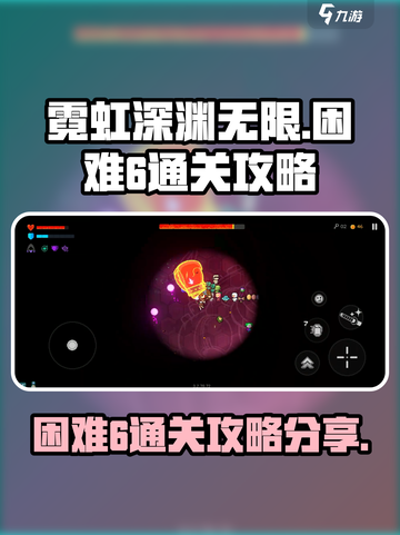 霓虹深渊无限困难6通关攻略分享💥🎮截图1