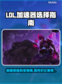 LOL加速器推荐🔥高性价比下载分享🎮
