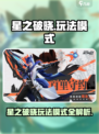 《星之破晓》玩法大揭秘！🔥6大模式嗨翻天🎮💥