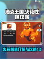 洛克王国世界火花性格介绍介绍