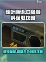 《倾听画语》白色颜料获取攻略🌟游戏党必看！