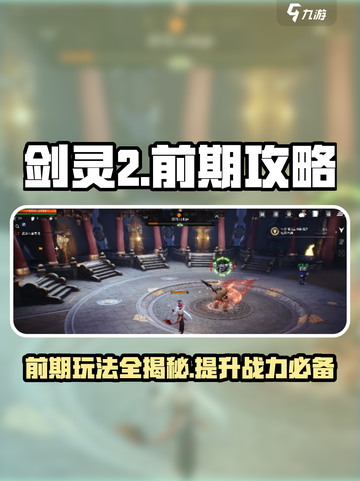 剑灵2前期攻略详解介绍截图1