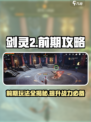 剑灵2前期攻略详解介绍