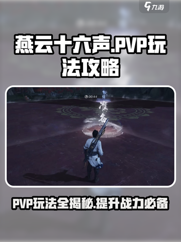 燕云十六声:PVP玩法🔥超全攻略来了！截图1