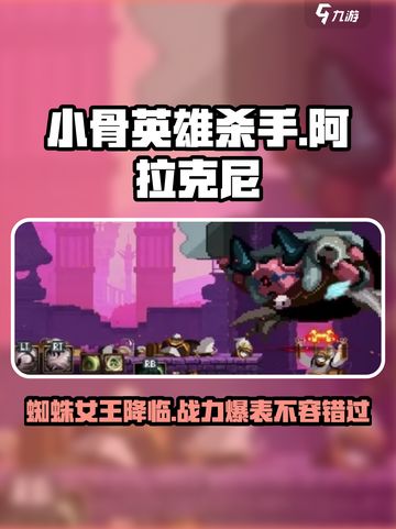 小骨英雄杀手阿拉克尼攻略介绍截图1