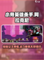 小骨英雄杀手阿拉克尼攻略介绍
