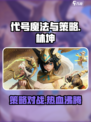 代号魔法与策略林坤🔥游戏玩法全揭秘！