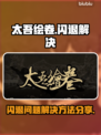 太吾绘卷🔥闪退解决秘籍，加速器分享！
