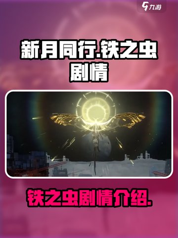 新月同行铁之虫剧情介绍介绍截图1