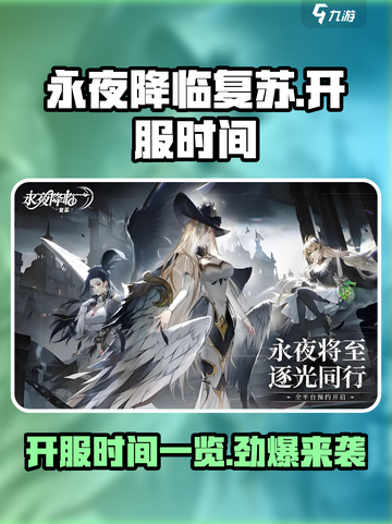 永夜降临复苏开服时间是多少介绍截图1
