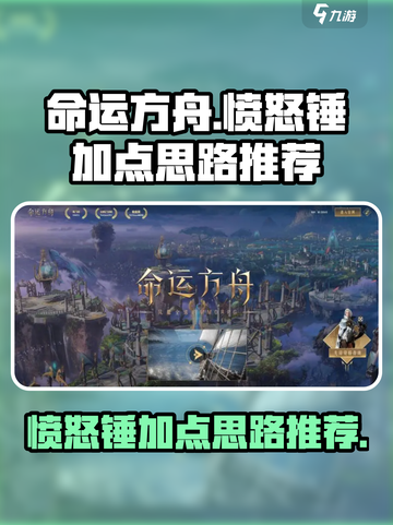 命运方舟愤怒锤加点怎么加介绍截图1