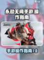 永劫无间手游操作攻略介绍