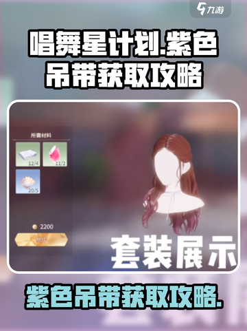 唱舞星计划紫色吊带怎样获得介绍截图1