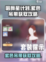 唱舞星计划紫色吊带怎样获得介绍