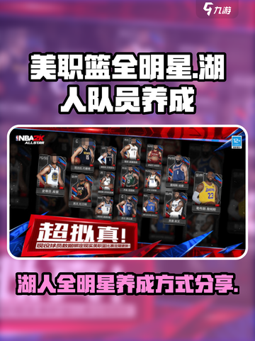 美职篮全明星湖人队员怎么养成介绍截图1