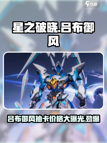 星之破晓吕布御风抽卡价格🔥超值划算🎉截图1