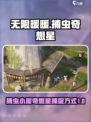 无限暖暖捕虫小屋奇想星怎么捉介绍
