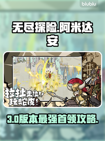 🔥《无尽探险队》阿米达安速杀秘籍💥截图1