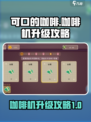 可口的咖啡咖啡机升级攻略🔥游戏名必备✨