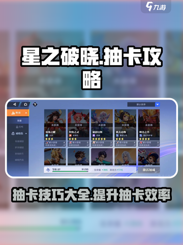 星之破晓💥抽卡攻略来了！✨必看抽卡技巧截图1