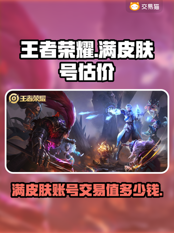 王者满皮肤号能卖多少钱？手游交易爆🔥截图1