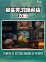 绝区零💥兑换商店全攻略，限时好礼等你拿！🎮