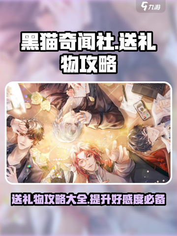 黑猫奇闻社送礼物攻略介绍介绍截图1