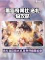 黑猫奇闻社送礼物攻略介绍介绍