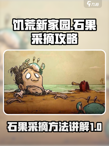 饥荒新家园🔥石果采摘技巧大公开！💎截图1