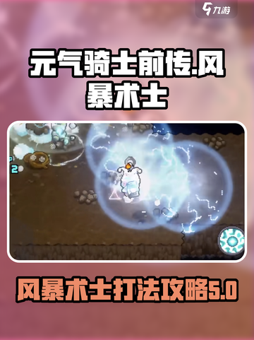 元气骑士前传🔥风暴术士打法攻略✨截图1