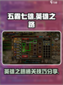 五霸七雄英雄之路怎么过介绍