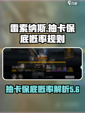 雷索纳斯抽卡保底概率介绍截图1