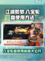 江湖如梦手游八宝轮盘怎么用介绍