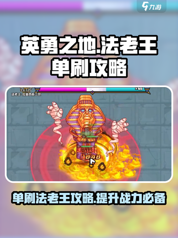 英勇之地🔥法老王单刷攻略来了！速看👇截图1