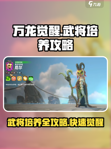 万龙觉醒🔥武将培养秘籍，快速变强必备！截图1