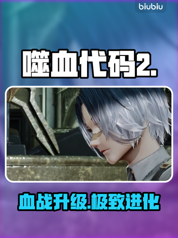 《噬血代码2》Steam名称曝光！😱截图1
