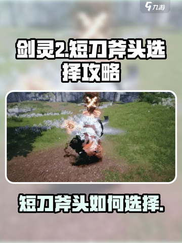 剑灵2短刀和斧头哪个好介绍截图1