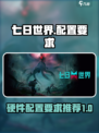 七日世界配置推荐介绍介绍