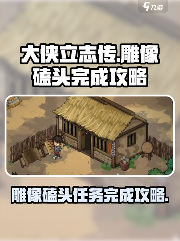 大侠立志传😎雕像磕头完成攻略分享💥截图1