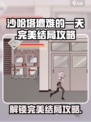 沙哈塔遭难的一天完美结局怎么达成介绍