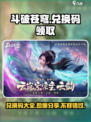 斗破苍穹巅峰对决💥兑换码免费领取方法来了！