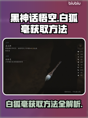 黑神话悟空🔥白狐毫获取方法大揭秘！截图1