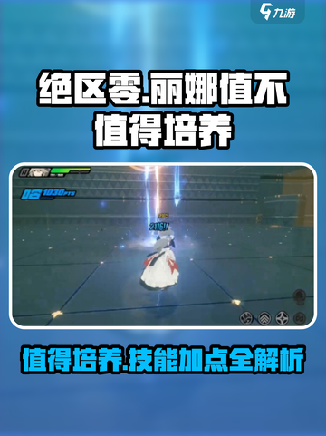 绝区零：丽娜培养全攻略🔥技能加点推荐！截图1