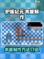护核纪元🔥木板制作大揭秘！新手必看💡