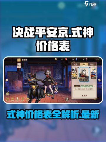 决战平安京🔥式神价格大曝光！💎截图1