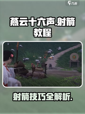 燕云十六声怎么射箭介绍截图1