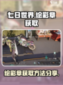 七日世界🔥绘彩章获取秘籍，快速入手⚡