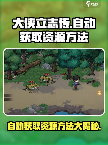 大侠立志传💎自动获取木头石头方法🔥截图1